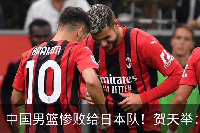 中国男篮惨败给日本队！贺天举：我们别去欧美了，去日本学习吧