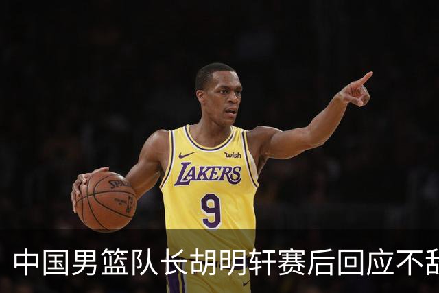 中国男篮队长胡明轩赛后回应不敌日本：我们没有对方拼得凶，在临场的一些应变上也没有比对方好