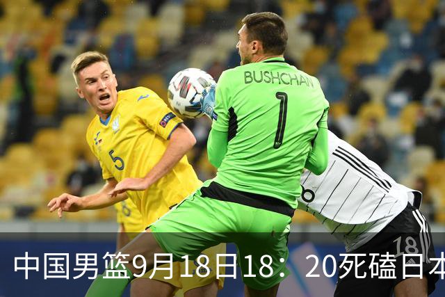 中国男篮9月18日18：20死磕日本！3锋线倒下外线必须掐死，朱俊龙、赵嘉义、李弘权全不打，黑川虎彻这点防不住就麻烦