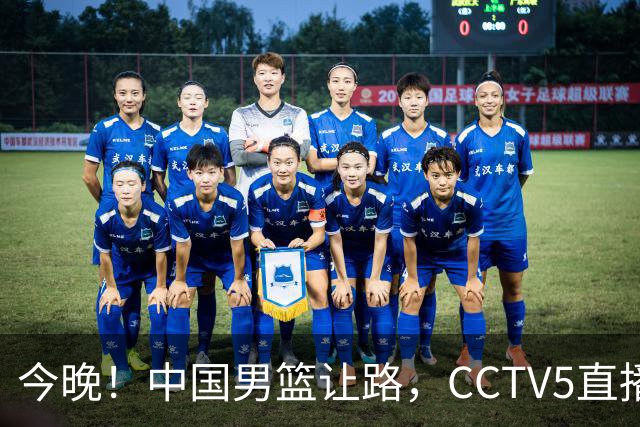 今晚！中国男篮让路，CCTV5直播中超，浙江队残阵出战VS武汉三镇，王钰栋等驰援国足亚运队