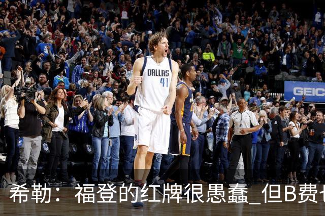 希勒：福登的红牌很愚蠢 但B费也应该被红牌罚下，如果罚就都得罚