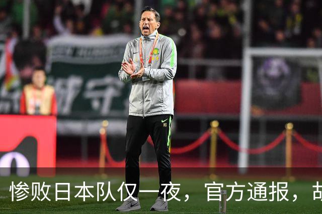 惨败日本队仅一夜，官方通报，胡明轩承认出问题，郭士强2次冲上热搜