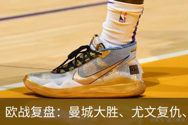 欧战复盘：曼城大胜、尤文复仇、贝蒂斯创纪录