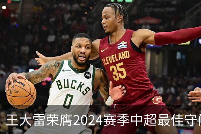 王大雷荣膺2024赛季中超最佳守门员