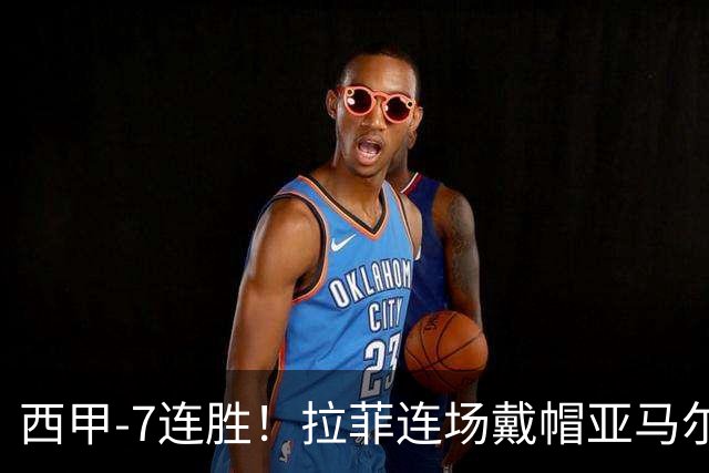 西甲-7连胜！拉菲连场戴帽亚马尔两助 巴萨3-1塞维利亚