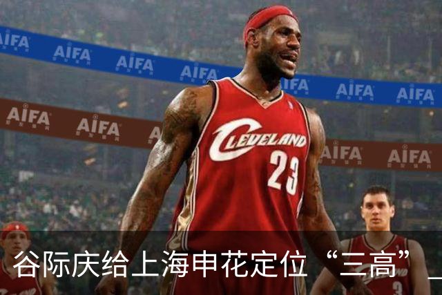 谷际庆给上海申花定位“三高” 让球迷能够更满意